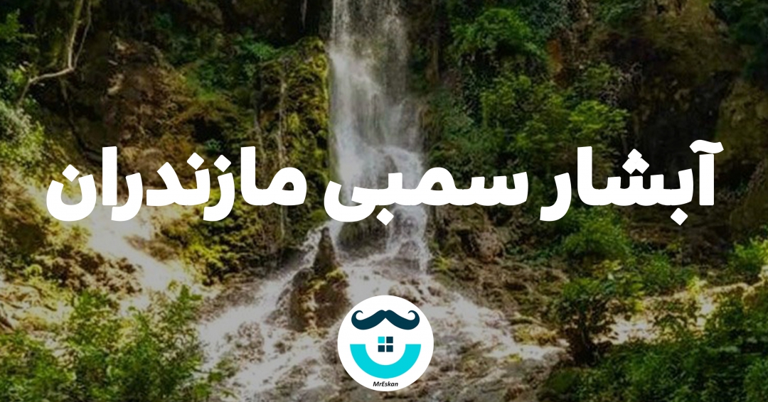 آبشارسمبی مازندران